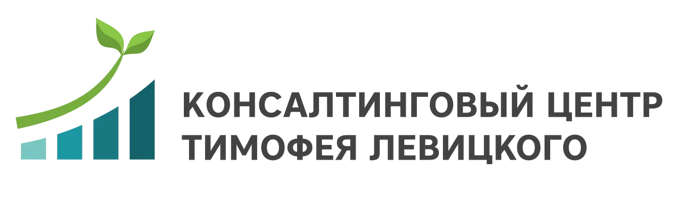 Консалтинговый центр Тимофея Левицкого